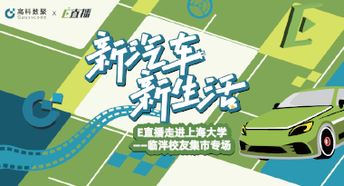 E直播“高校行”：上海大学站完美收官，新营销助力新汽车